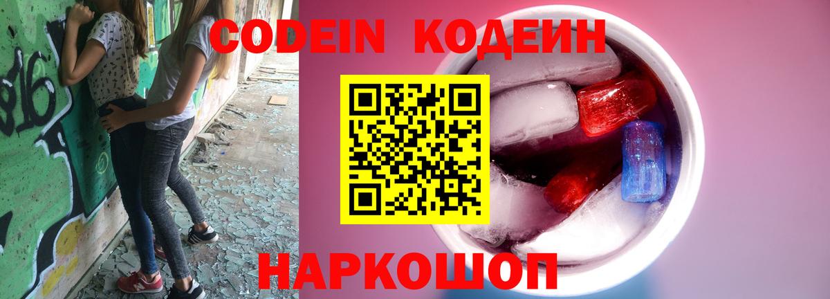 Гусь-Хрустальный  Codein Purple Drank  Вход с VPN  Кодеиновый сироп Lean Purple Drank 